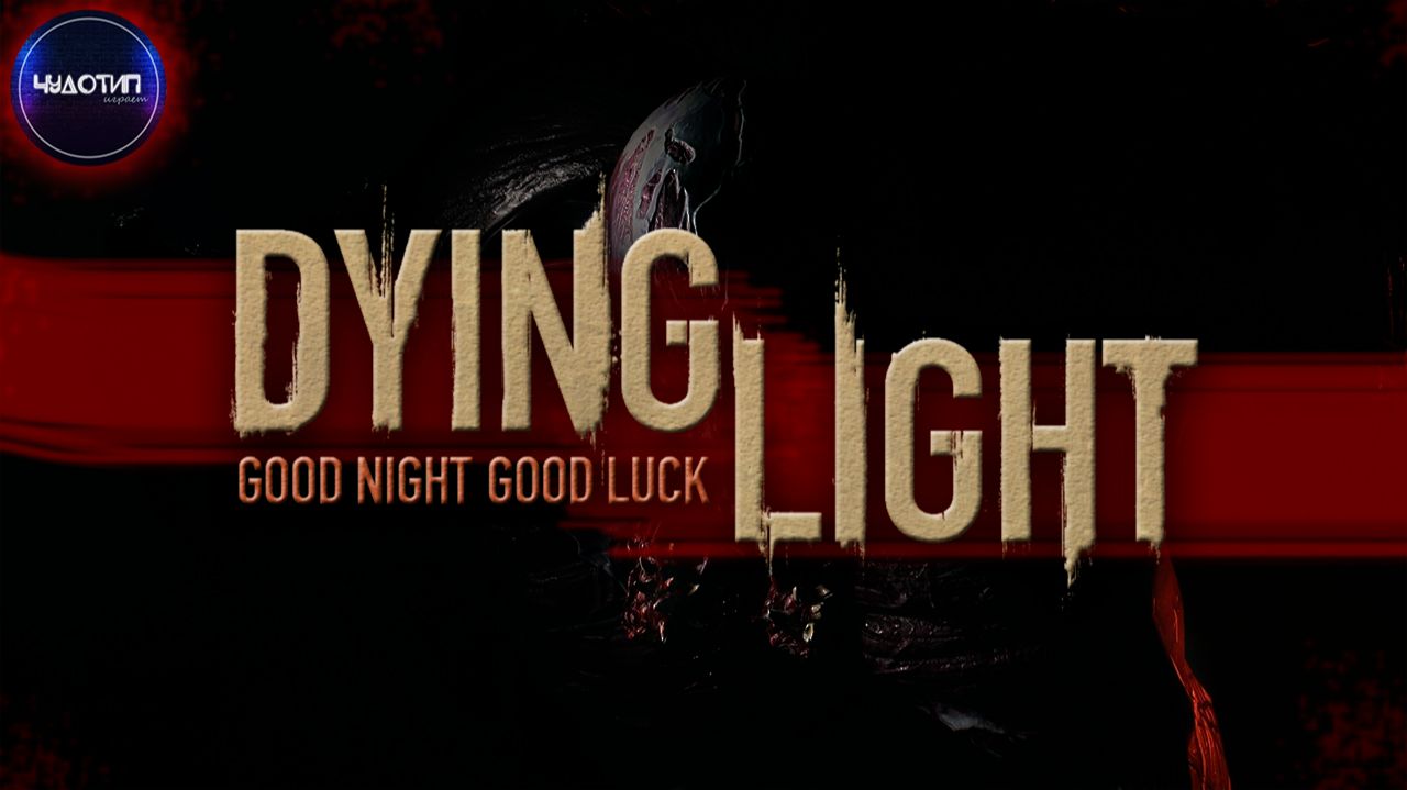 Dying Light ● Часть 9
