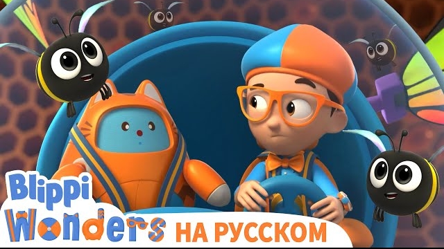 Мёд | Блиппи на Русском | Изучай этот Мир вместе с Блиппи | Blippi