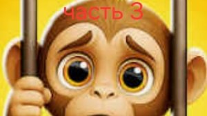 I am monkey часть 3