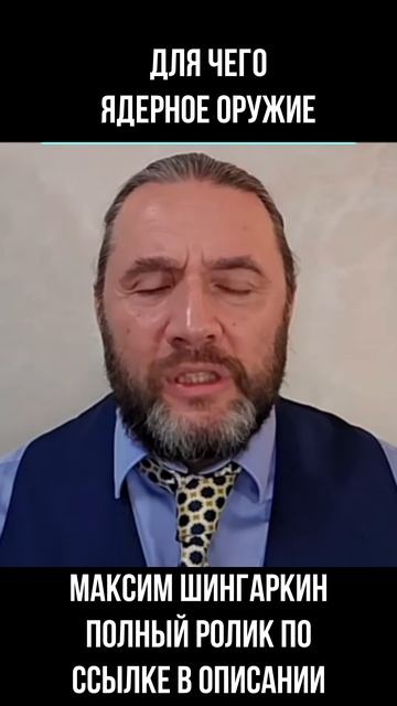 2026.04.30 для чего ядерное оружие