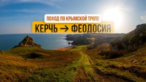 ОДИНОЧНЫЙ ПОХОД ПО КРЫМУ ОТ КЕРЧИ ДО ФЕОДОСИИ