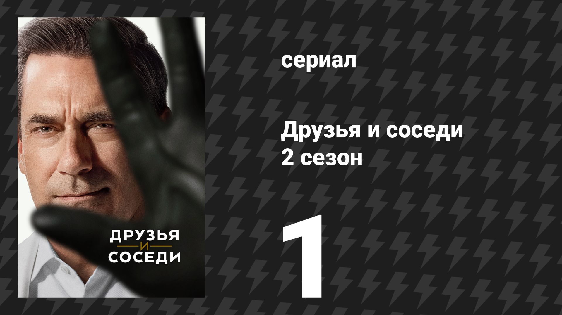 Друзья и соседи 2 сезон 1 серия «Мы здесь, пока нас нет» (сериал, 2026)