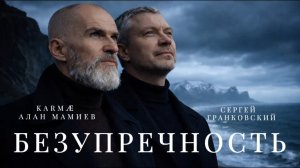ПРЕМЬЕРА песни и клипа KARMÆ Алана Мамиева и Сергея Гранковского «БЕЗУПРЕЧНОСТЬ»