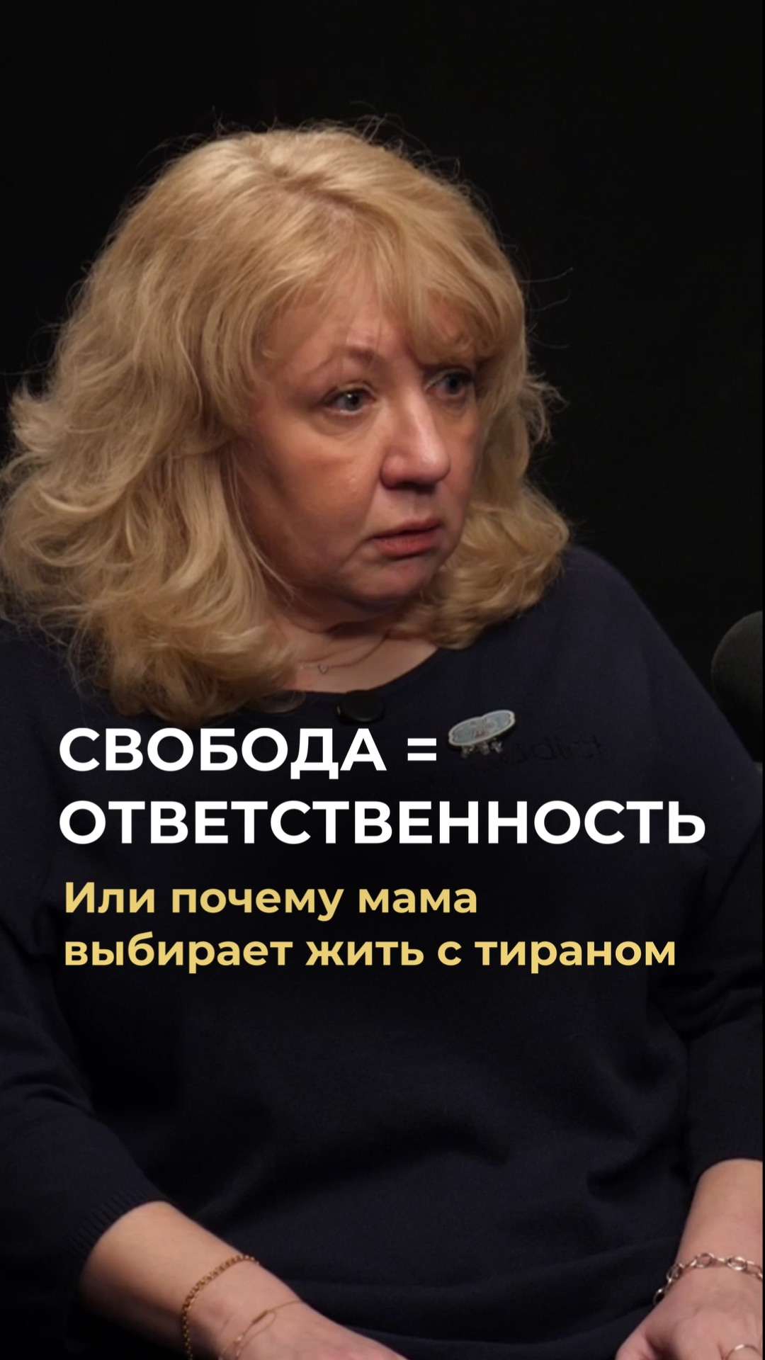 Свобода - это ответственность!