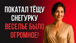 ГЛУБОКО ЗАЕХАЛ, А ЭТО ЕЩЁ НЕ ВСЁ! ПРАЗДНИК С ТЁЩЕЙ