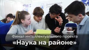 Финал интеллектуального проекта ЯрГУ «Наука на районе»