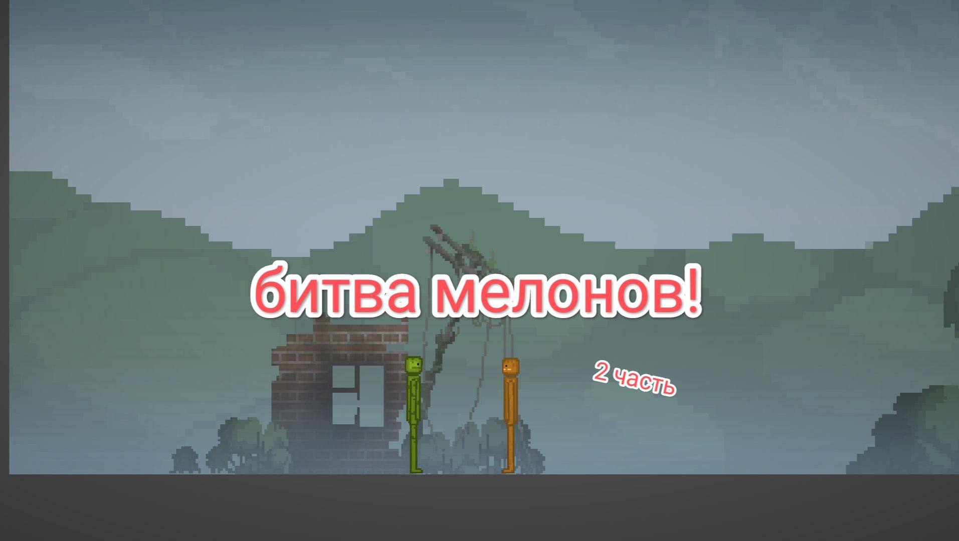 Битва мелонов! (2 часть) кукуруза VS яблока!