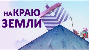 На краю Земли (1998) / Au bout du monde