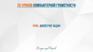 19 диспетчер задач