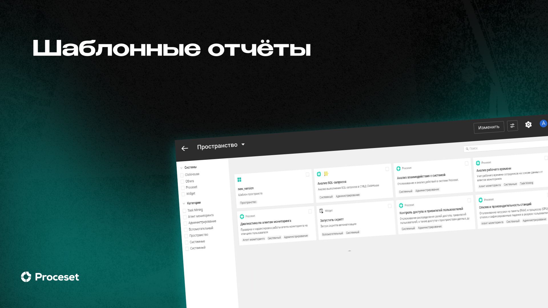 Шаблонные отчеты для ускорения аналитики | Proceset