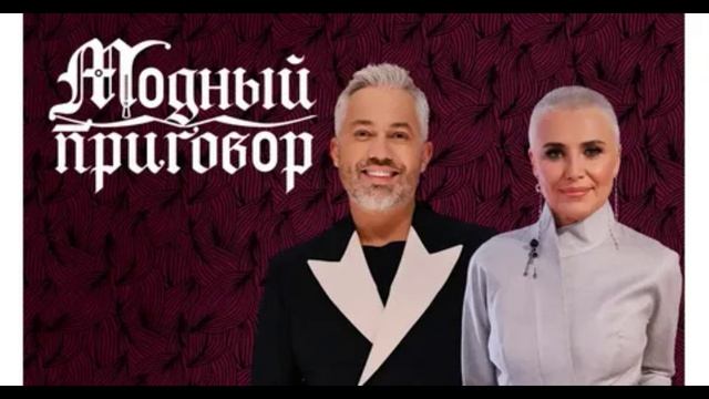 Модный приговор 30.04.2026 обзор