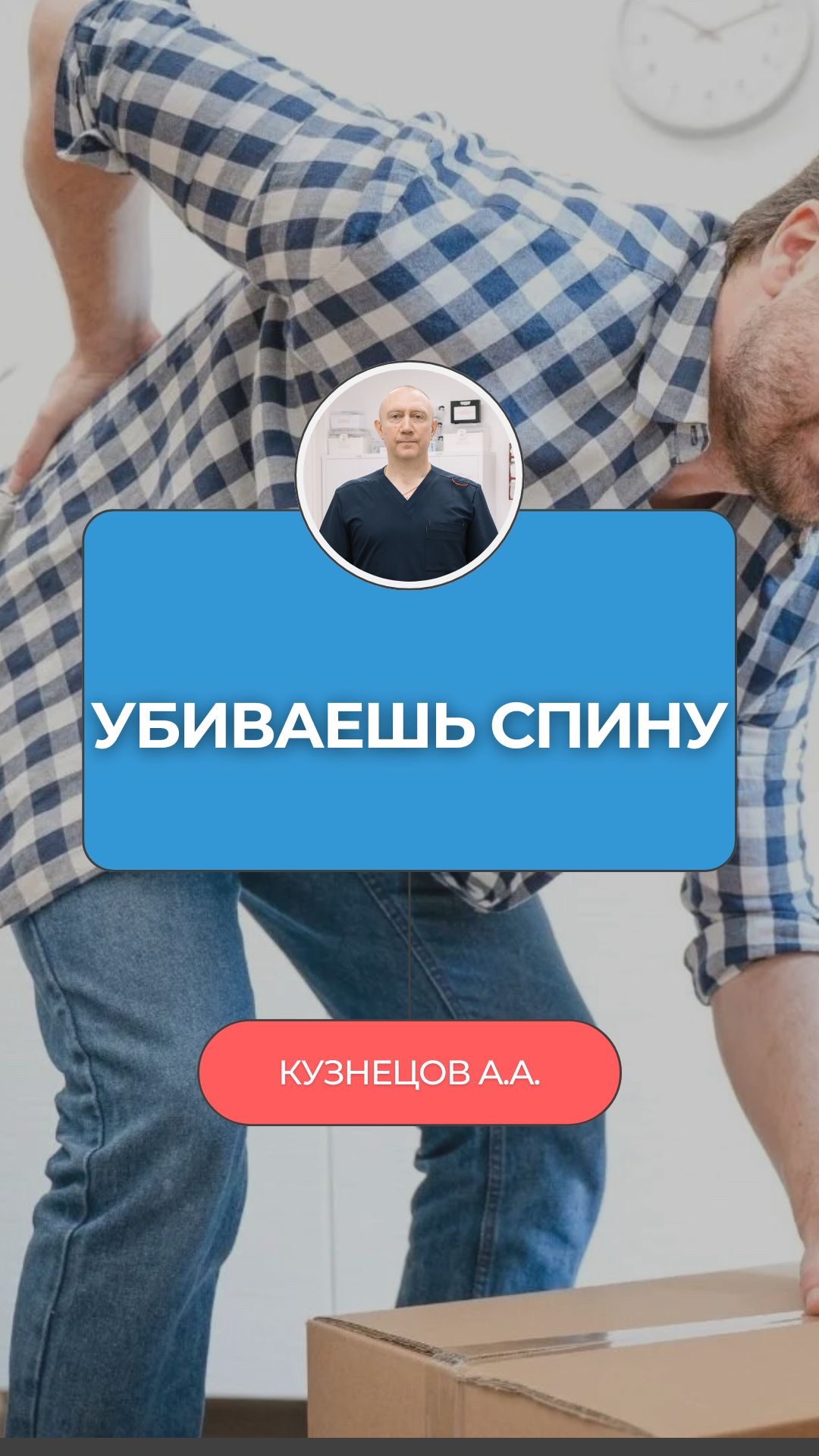 🚫 Ты лечишь спину — а она становится хуже. Потому что всё что ты делаешь вредит!