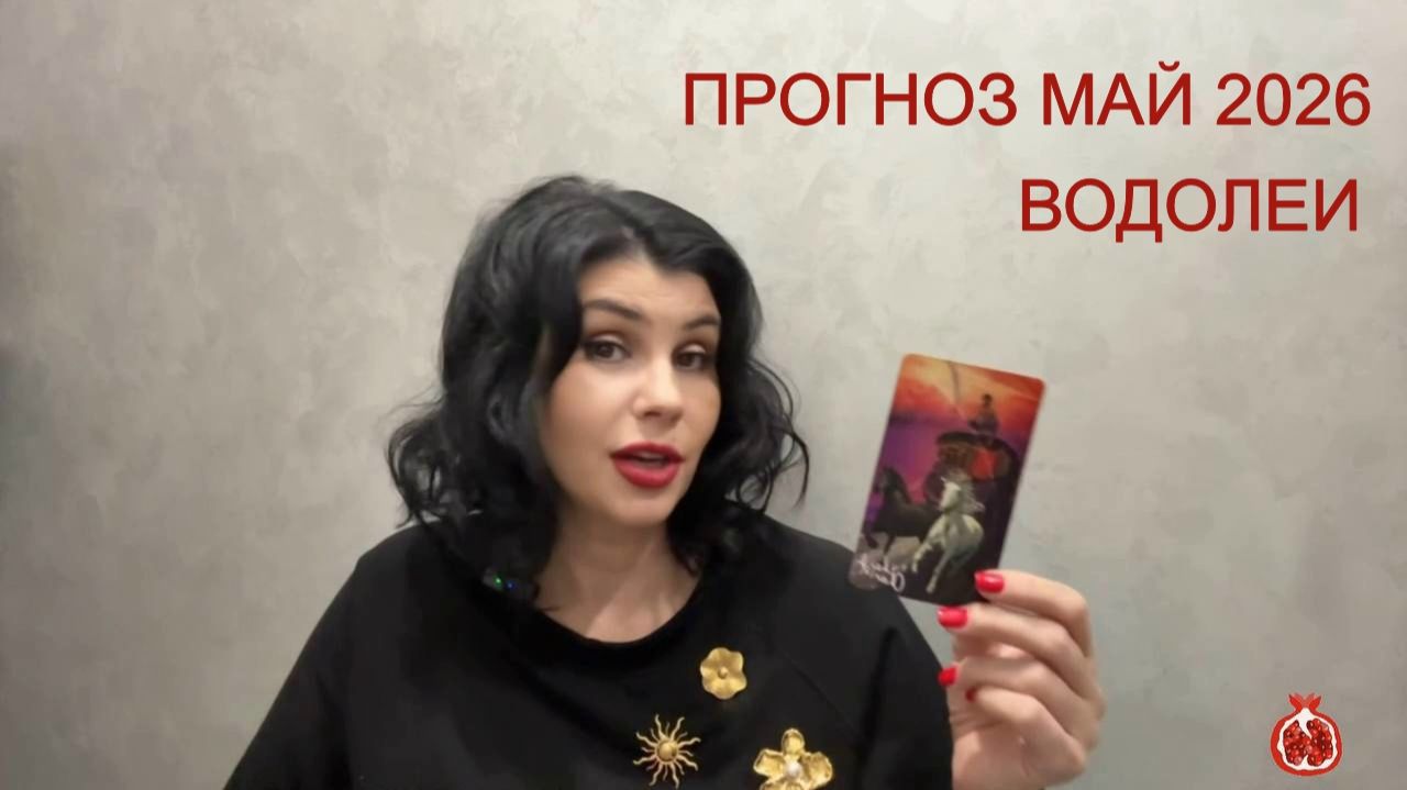 ПРОГНОЗ ТАРО ВОДОЛЕИ на МАЙ 2026