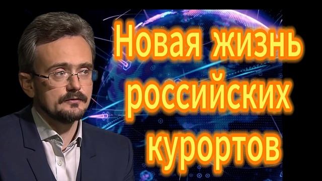 54. Новая жизнь российских курортов