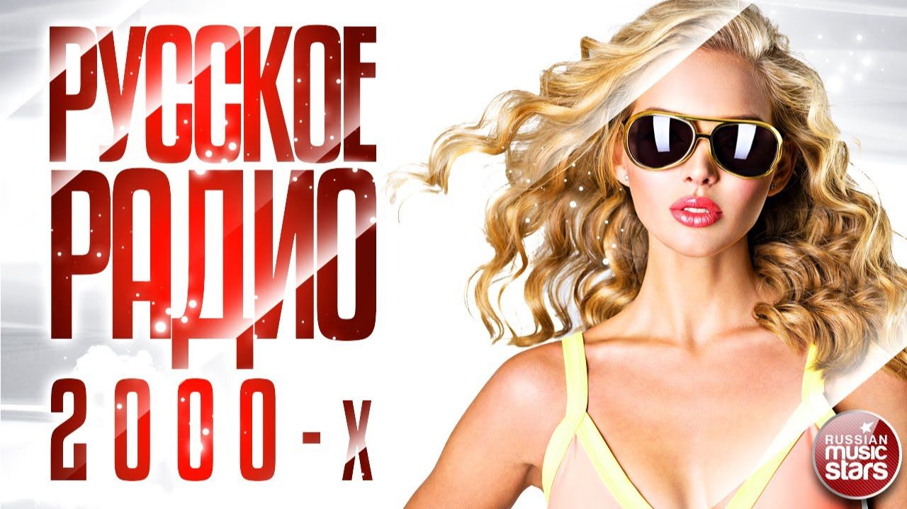 РУССКОЕ РАДИО 2000-Х ✬ ЛЮБИМЫЕ ХИТЫ ДЕСЯТИЛЕТИЯ ✬ СБОРНИК ЛУЧШИХ ПЕСЕН  САМЫЕ ЛУЧШИЕ ПЕСНИ НА RUTUBE