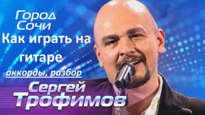 Как играть на гитаре песню С.Трофимова (Трофима) «ГОРОД СОЧИ». Разбор, аккорды, кавер.