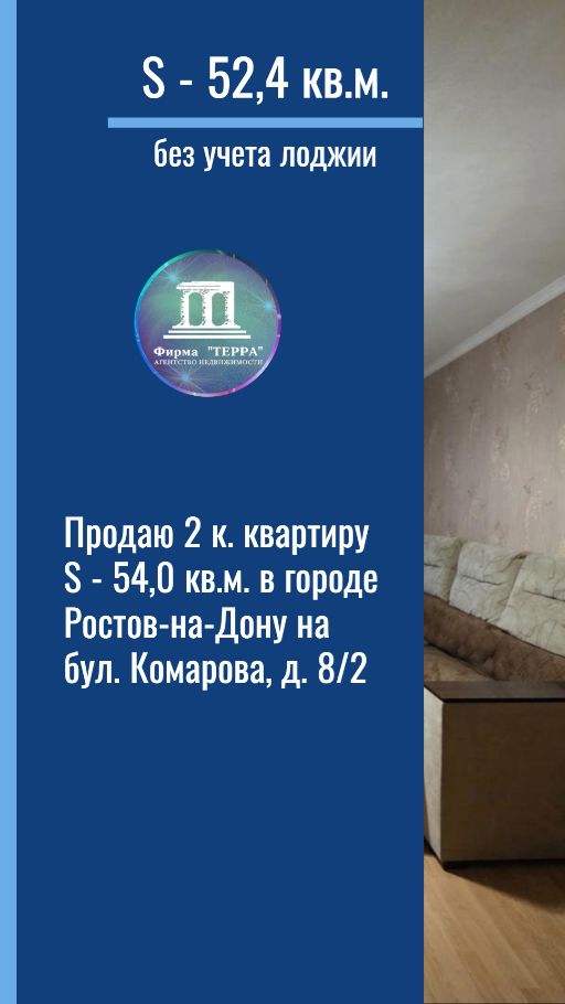 Продаю 2 ком. квартиру S - 52,4 кв.м. в Ростове-на-Дону, бульвар Комарова д. 8/2 +7(918)514-10-00