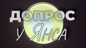 Допрос у Янса!: Сердце не подведет. Характер — тем более
