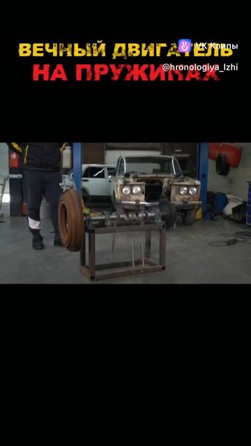 Вечный двигатель на пружинах