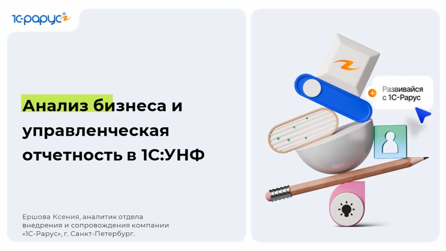 Анализ бизнеса и управленческая отчетность в 1С:УНФ - 28.04.2026