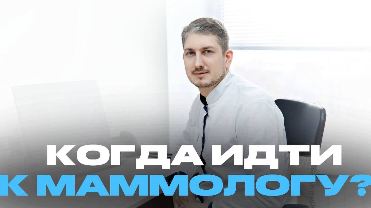 КОНСУЛЬТАЦИЯ МАММОЛОГА: КОГДА ИДТИ? | ОХОТИН ВИКТОР ВИКТОРОВИЧ