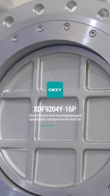 XDF9204Y-16P Электрический шаровой кран из нержавеющей стали-CNXY