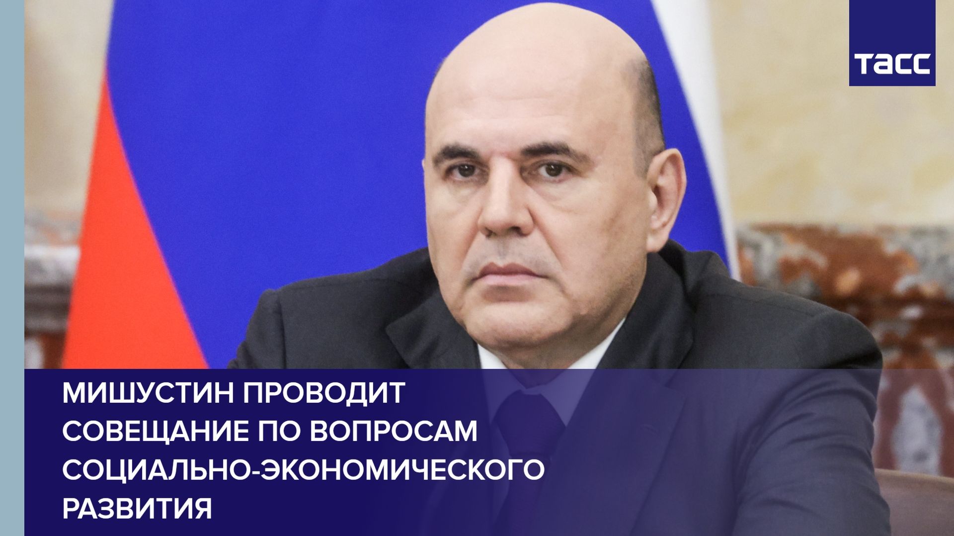 Мишустин проводит совещание по вопросам социально-экономического развития