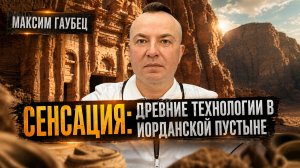 СЕНСАЦИЯ: древние технологии в Иорданской пустыне | Максим Гаубец