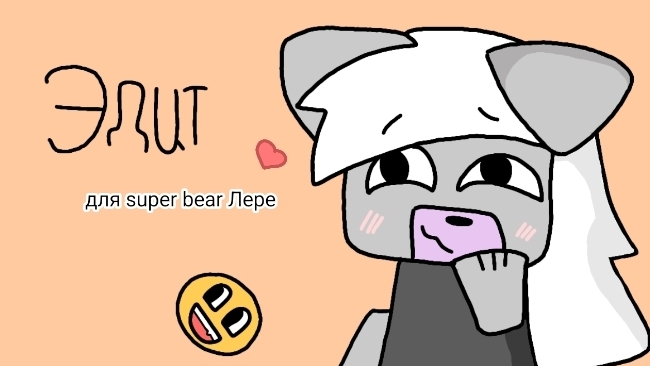 эдит для супер беар Лере