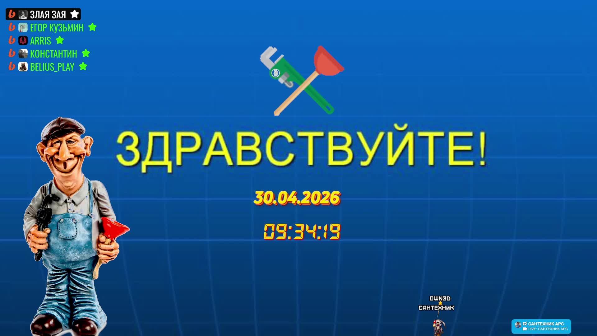 LIVE: САНТЕХНИК АРС