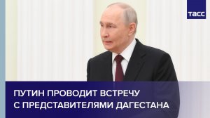 Путин проводит встречу с представителями Дагестана