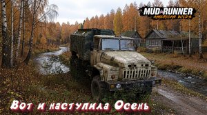 MudRunner. Вот и наступила Осень