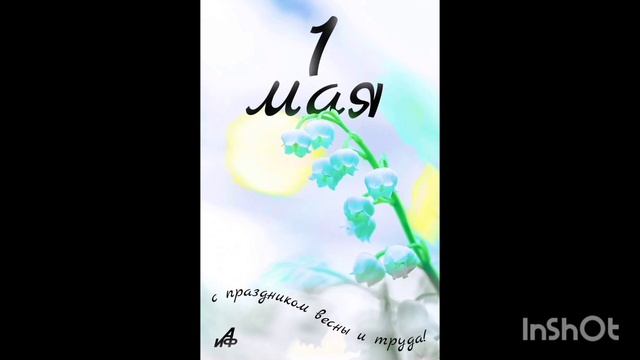 1 мая 2026 -  с праздником мои друзья.