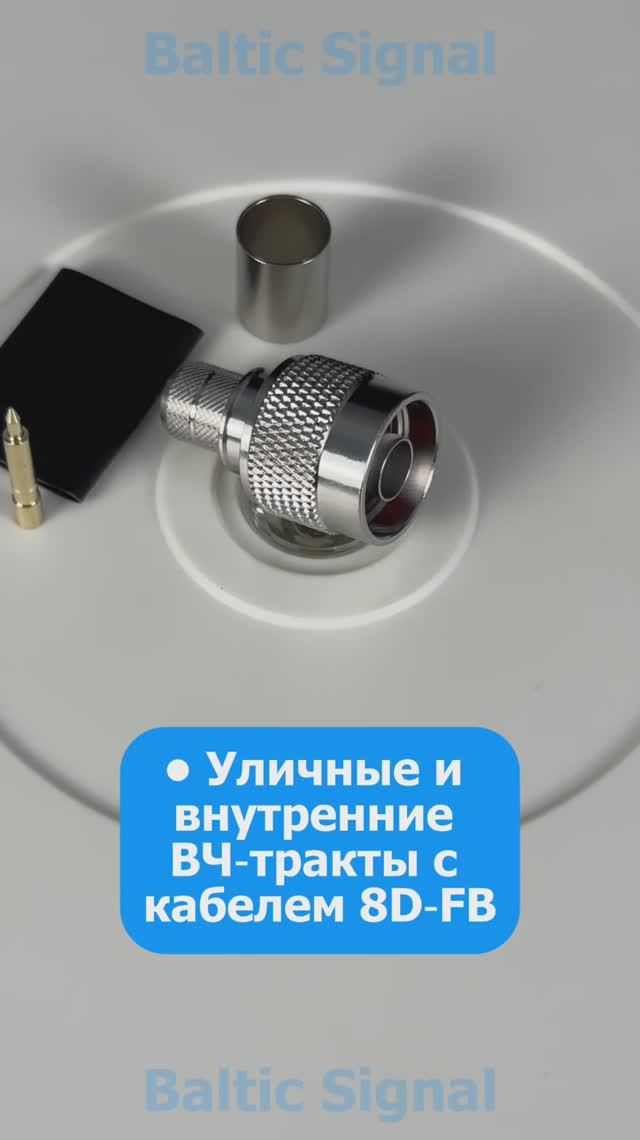 Обжимной разъем N‑111 для кабеля 8D‑FB