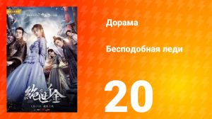 Бесподобная леди 1 сезон 20 серия