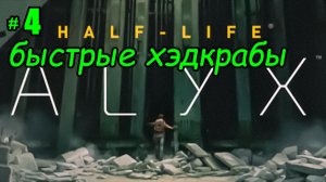 Half-Life: Alyx \ VR \ зона карантина далее \ челендж прохождение