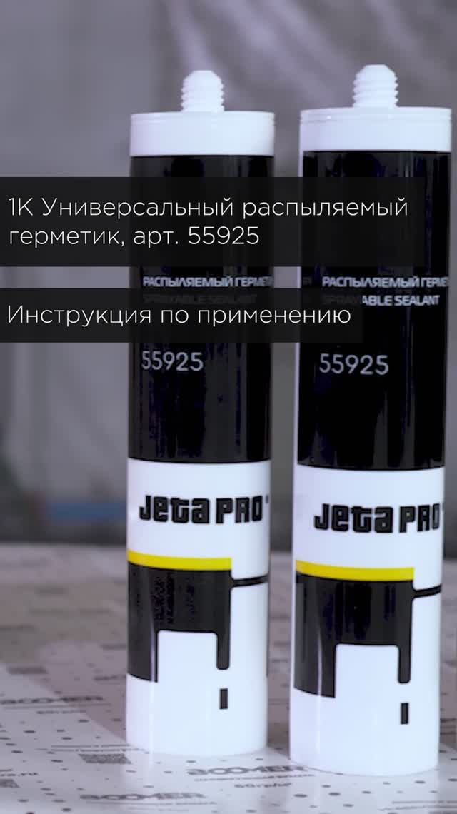 55925 Характеристики распыляемого герметика от JETA PRO