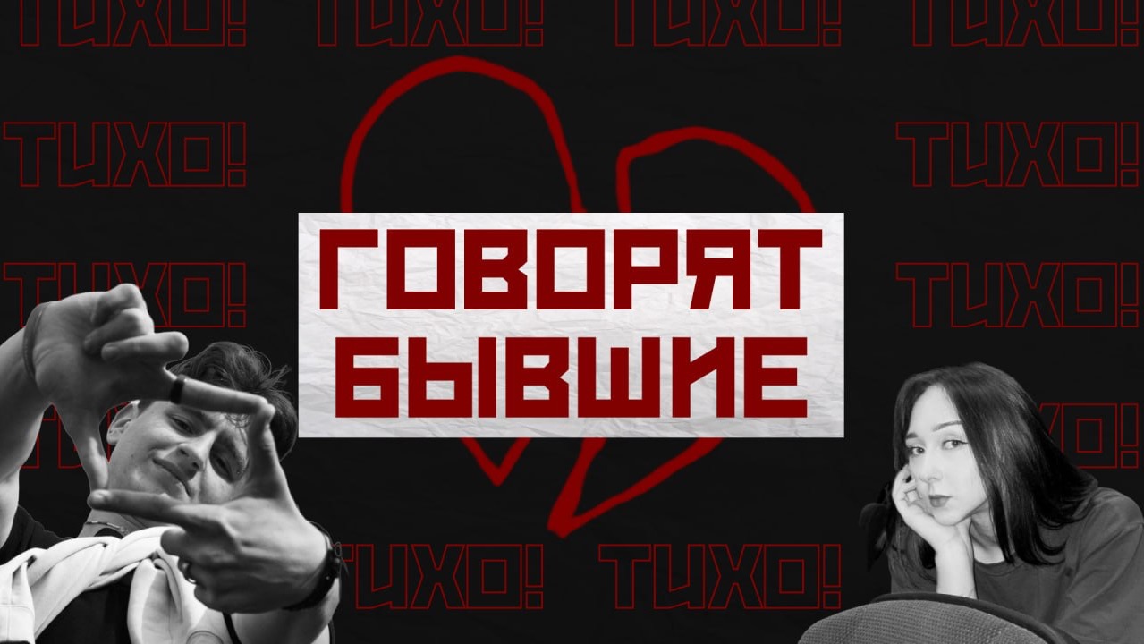 ВЫПУСК 1. ТИХОГОВОРЯТ БЫВШИE. МАРИЯ И ЯРОСЛАВ