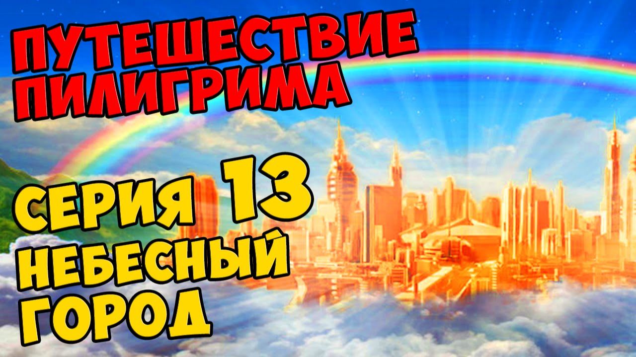 Мультик Скотта Путешествие Пилигрима Серия 13 - НЕБЕСНЫЙ ГОРОД (ФИНАЛ) #548