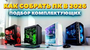 Как собрать ПК. Много вариантов под разный бюджет. Как подобрать комплектующие для пк грамотно.