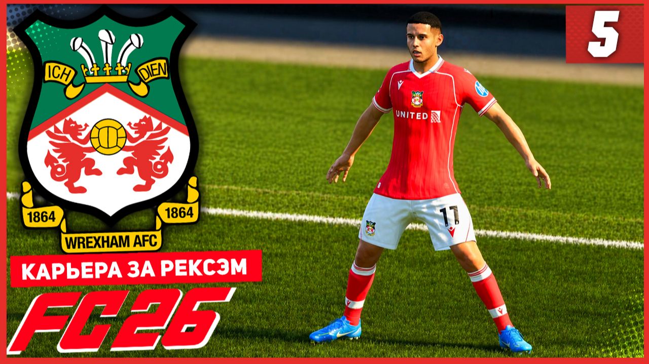 FC 26 КАРЬЕРА ЗА РЕКСЭМ #5 - ТЕСТИРОВАНИЕ НОВОЙ СХЕМЫ!