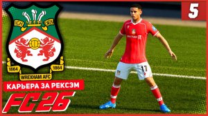 FC 26 КАРЬЕРА ЗА РЕКСЭМ #5 - ТЕСТИРОВАНИЕ НОВОЙ СХЕМЫ!