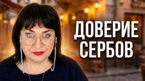 14 лет опыта .Почему сербы ДОВЕРЯЮТ иностранцам, говорящим на их языке?