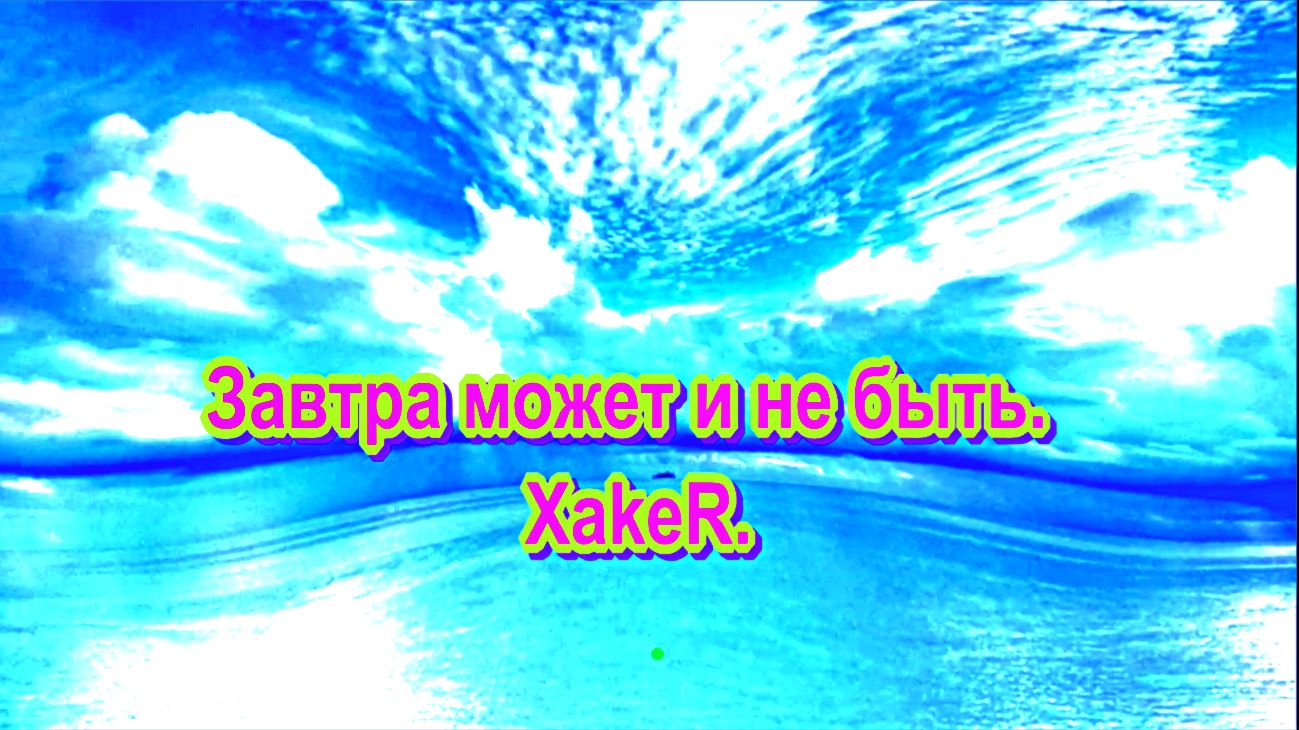 Завтра может и не быть. XakeR.