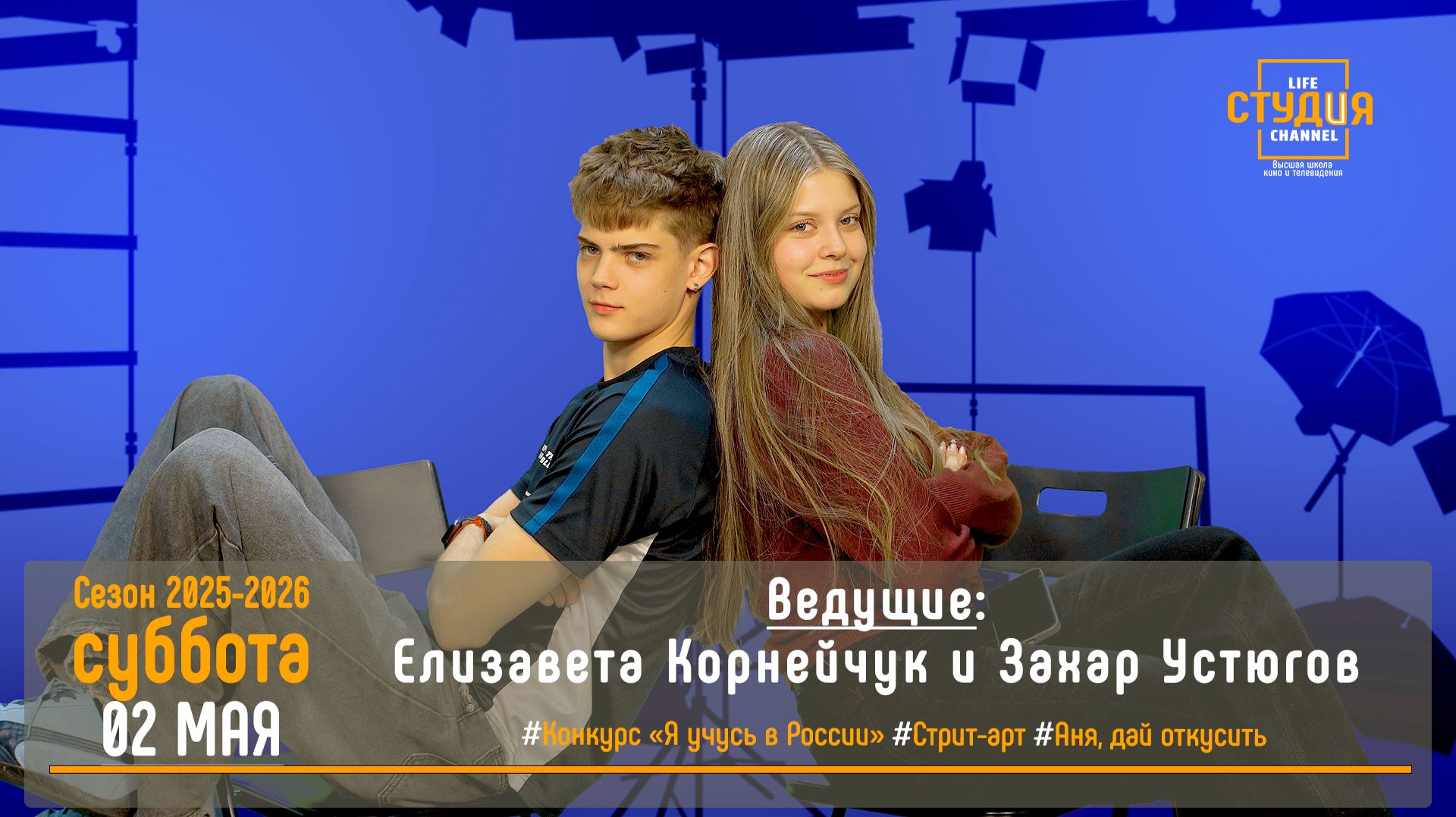 ЭФИР проекта Высшей школы кино и телевидения ВВГУ СТУДиЯ   02.05.2026_VK