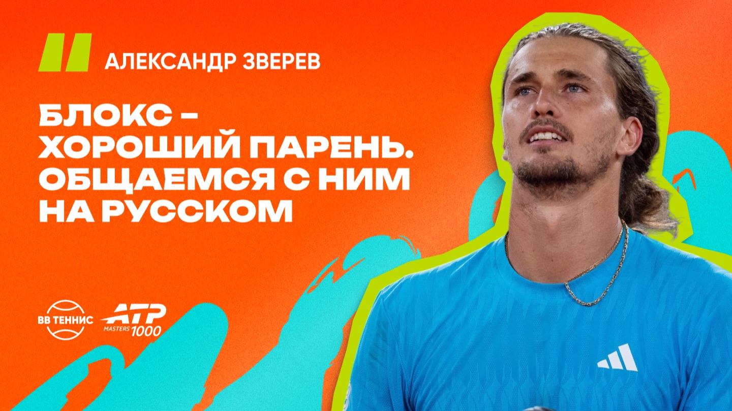Александр Зверев – о победе над Коболли и о будущем сопернике | ATP 1000 в Мадриде