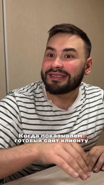 Когда клиент впервые видит сайт и просто не может поверить как круто получилось