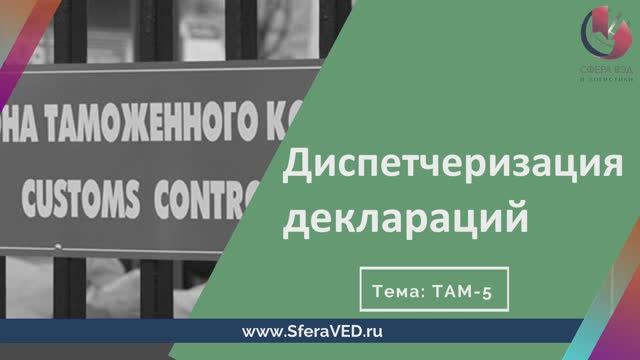 Новые правила диспетчеризации таможенных деклараций. Декларирование 2026