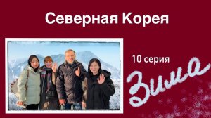 Северная Корея (10 серия). Индивидуальный ЗИМНИЙ ТУР. Живем в ЛУЧШЕМ ОТЕЛЕ страны 🤩