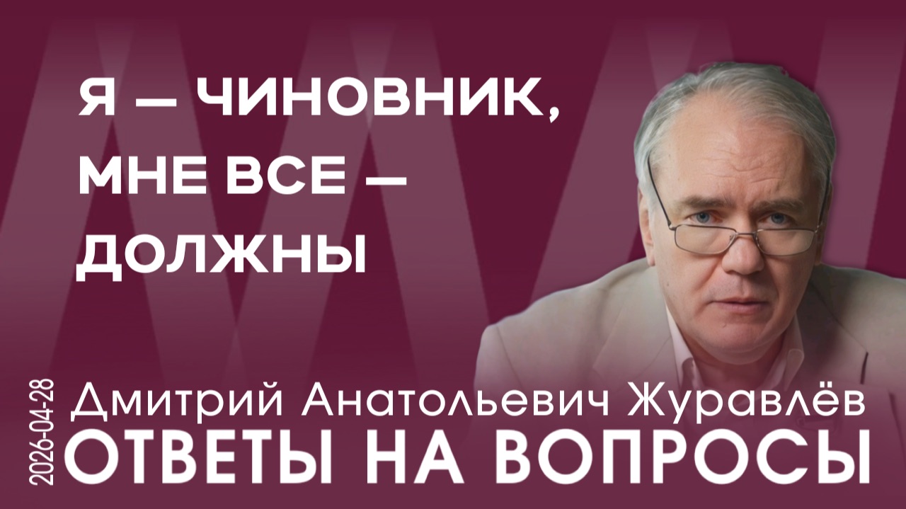 Д.А. Журавлёв. Средства-то у нас есть, у нас ума нет. Зачем Западу менять наши элиты?